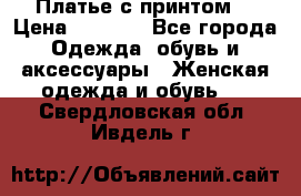 Платье с принтом  › Цена ­ 1 000 - Все города Одежда, обувь и аксессуары » Женская одежда и обувь   . Свердловская обл.,Ивдель г.